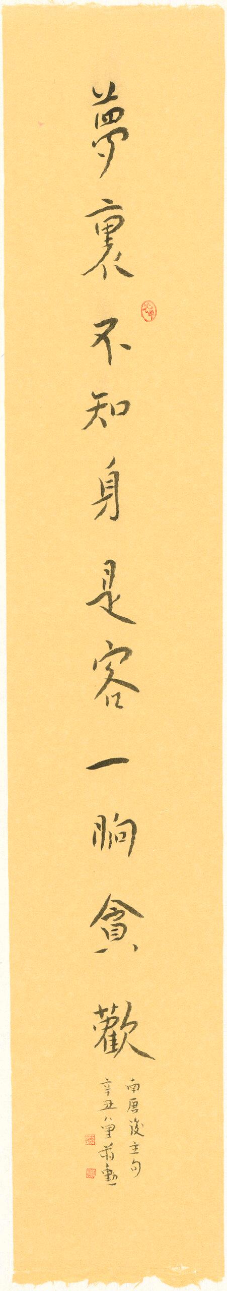 夢裡不知身是客